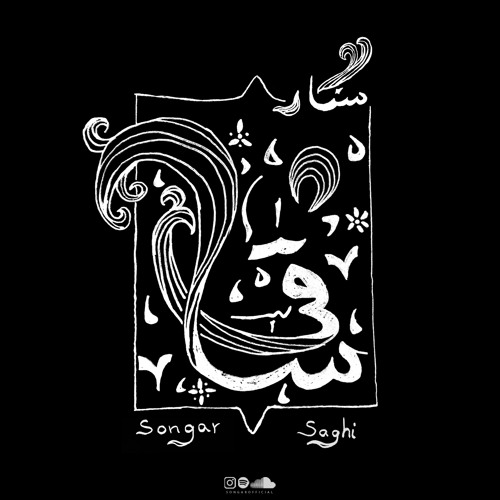 آهنگ ساقی از سنگار