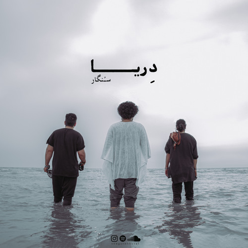 آهنگ دریا از سنگار